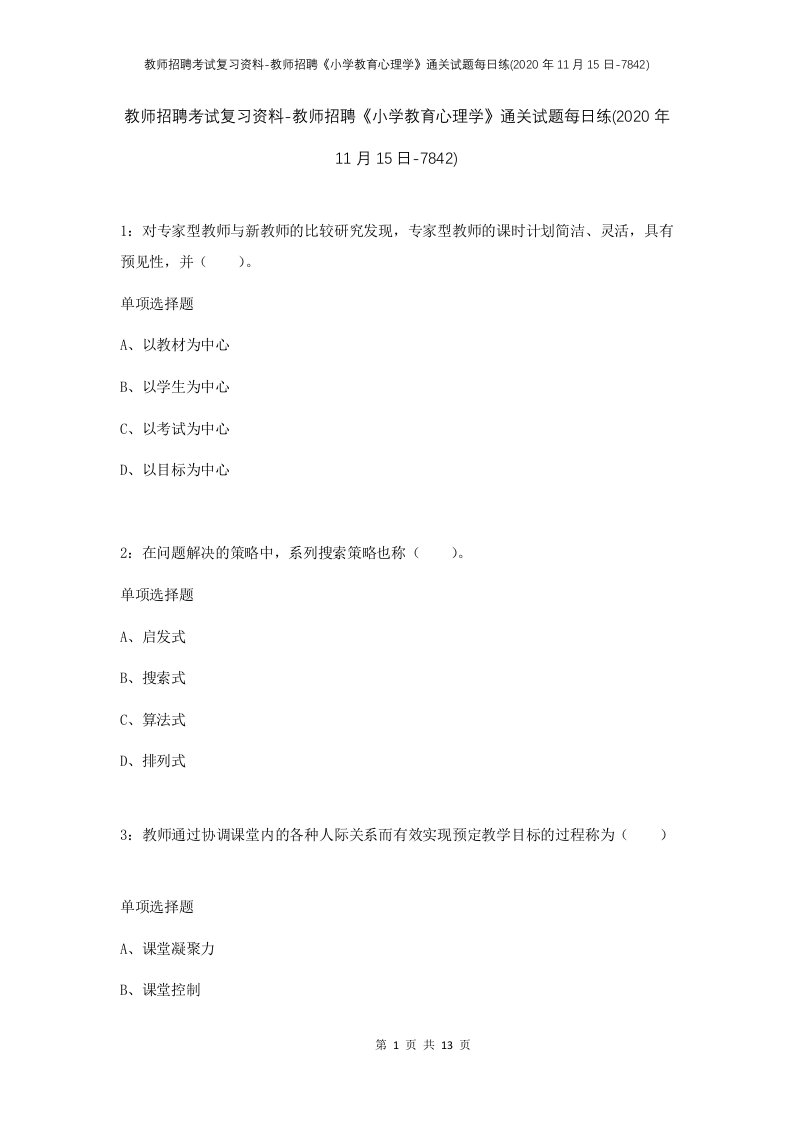 教师招聘考试复习资料-教师招聘小学教育心理学通关试题每日练2020年11月15日-7842