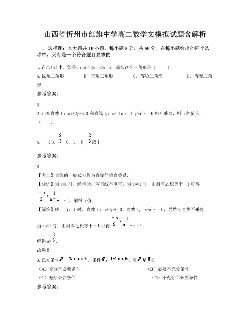 山西省忻州市红旗中学高二数学文模拟试题含解析