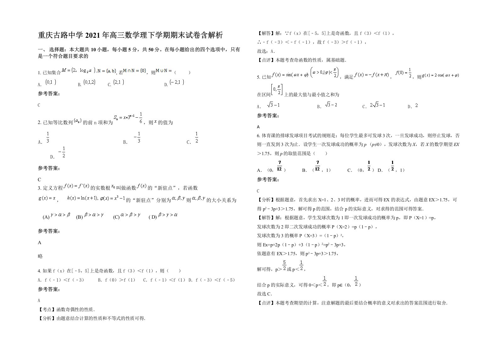 重庆古路中学2021年高三数学理下学期期末试卷含解析