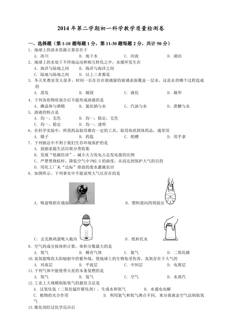 华师版七下科学期中试卷