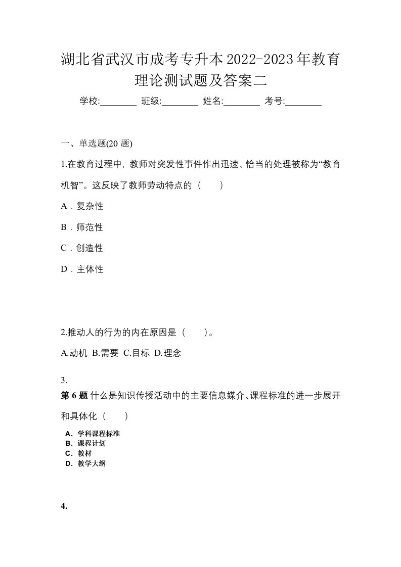 湖北省武汉市成考专升本2022-2023年教育理论测试题及答案二