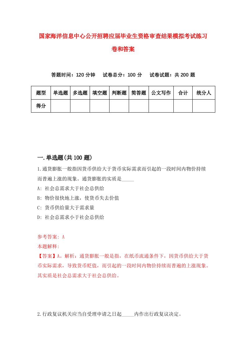 国家海洋信息中心公开招聘应届毕业生资格审查结果模拟考试练习卷和答案(6)