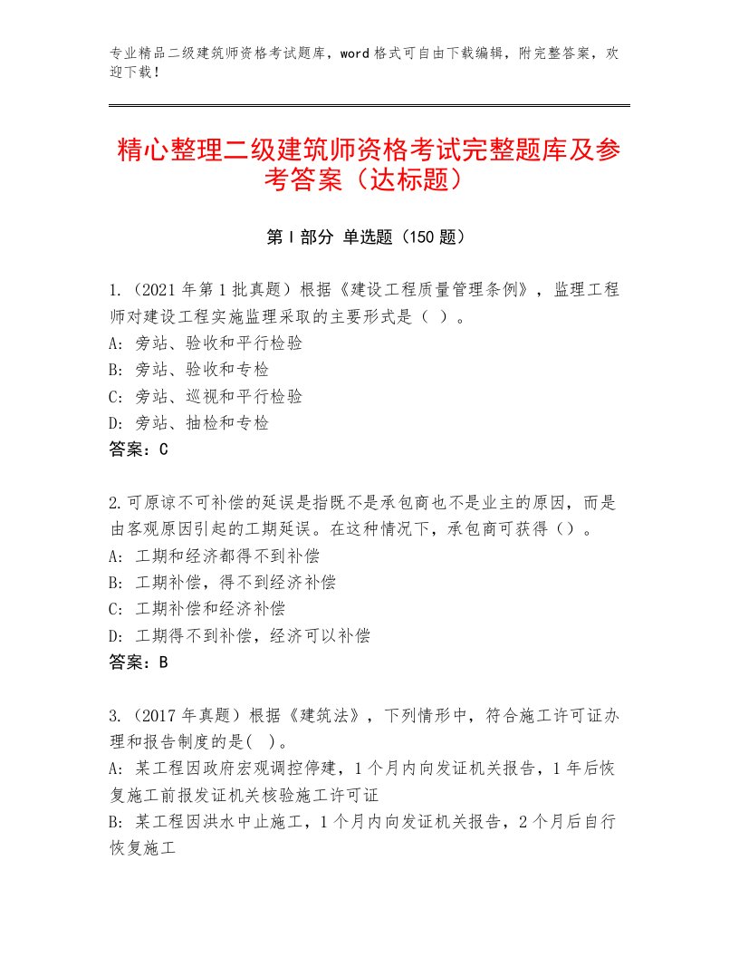 最新二级建筑师资格考试内部题库加下载答案