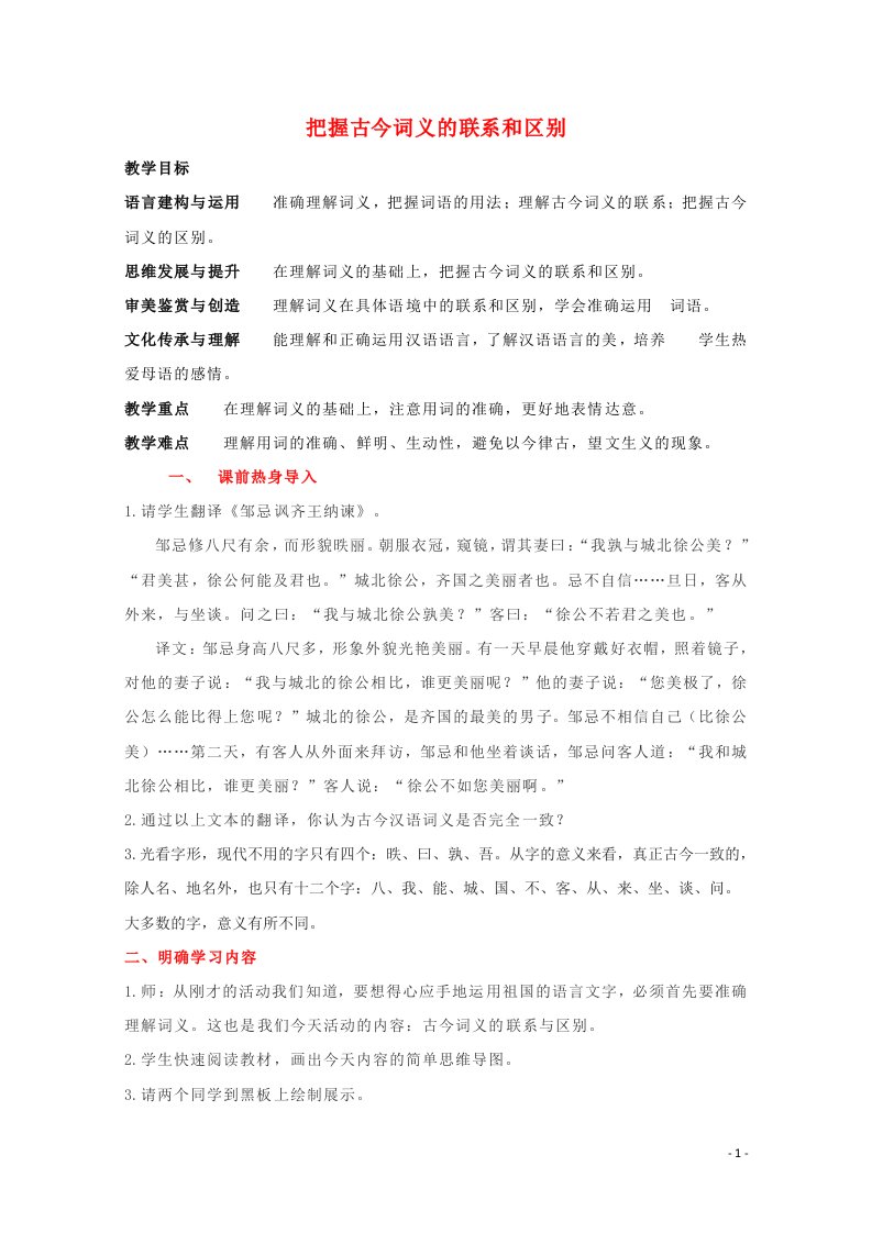 2020_2021学年新教材高中语文第八单元二把握古今词义的联系与区别教案部编版必修上册