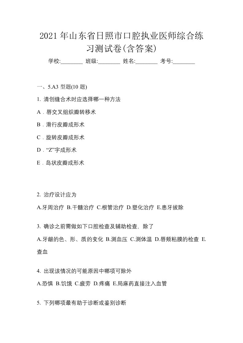 2021年山东省日照市口腔执业医师综合练习测试卷含答案