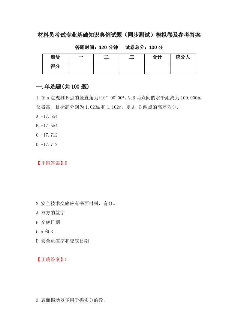 材料员考试专业基础知识典例试题同步测试模拟卷及参考答案65