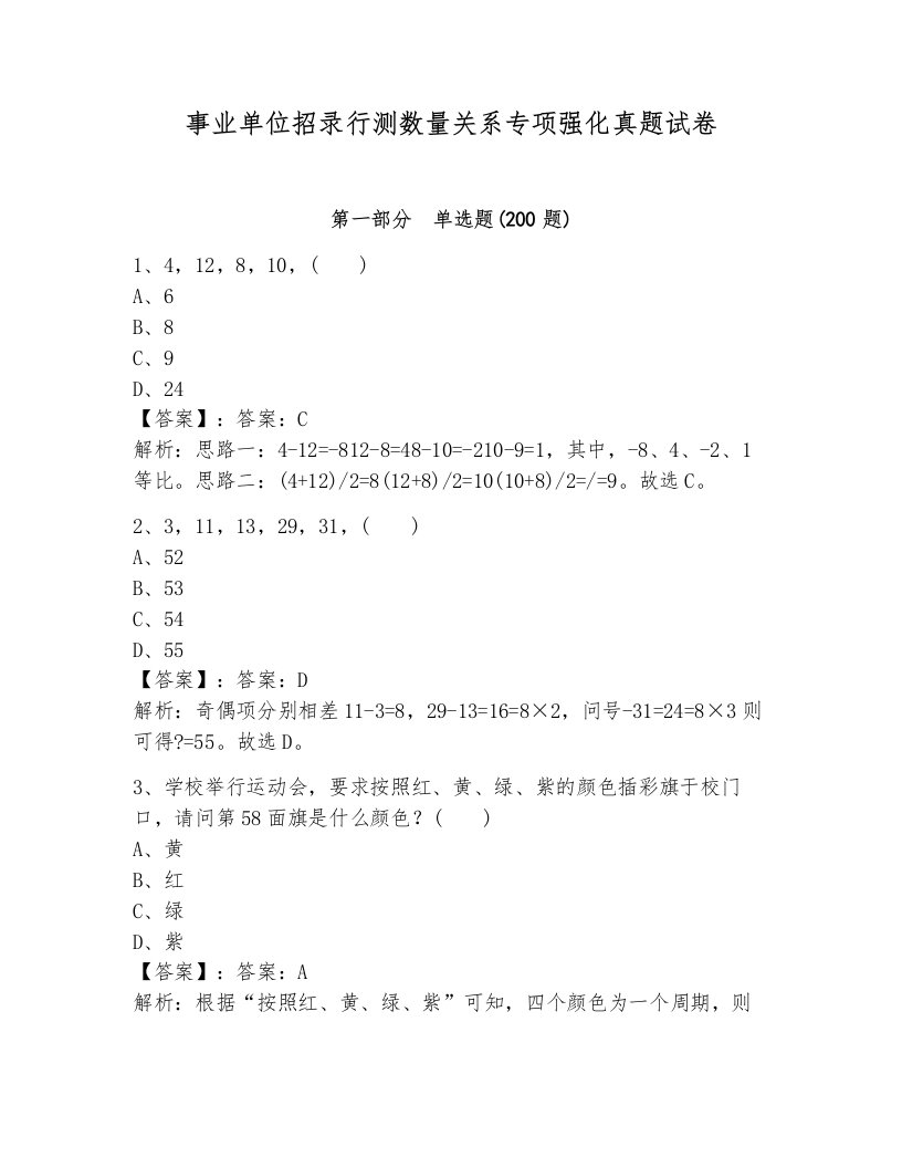 事业单位招录行测数量关系专项强化真题试卷附答案（黄金题型）