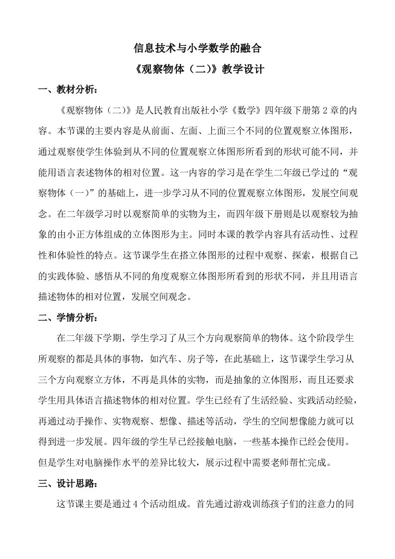 信息技术与小学数学的融合教学设计《观察物体》教学设计