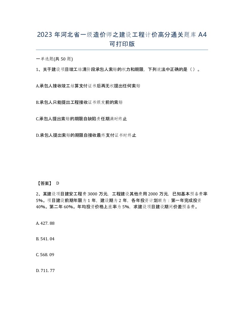 2023年河北省一级造价师之建设工程计价高分通关题库A4可打印版