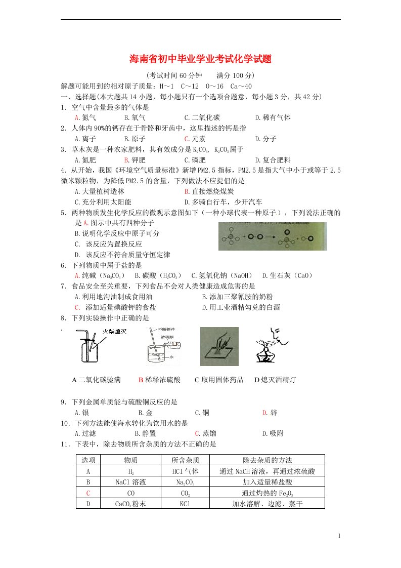 海南省中考化学真题试题