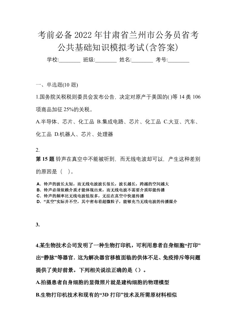 考前必备2022年甘肃省兰州市公务员省考公共基础知识模拟考试含答案