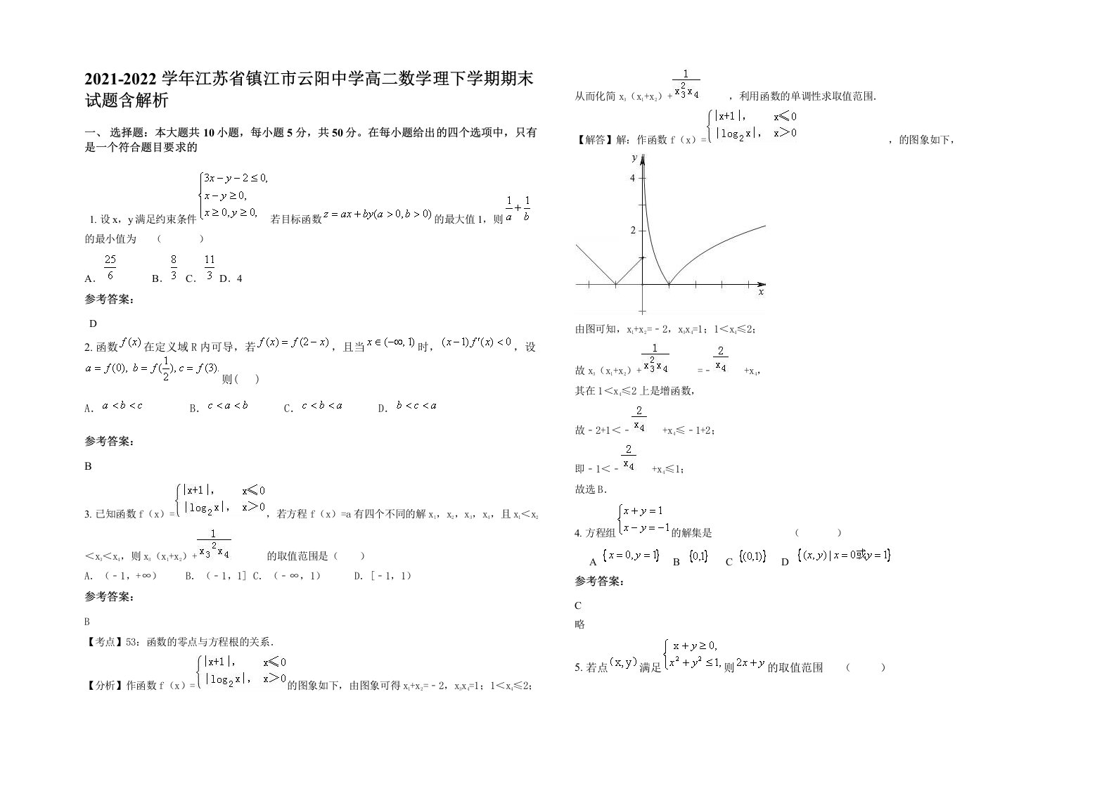 2021-2022学年江苏省镇江市云阳中学高二数学理下学期期末试题含解析