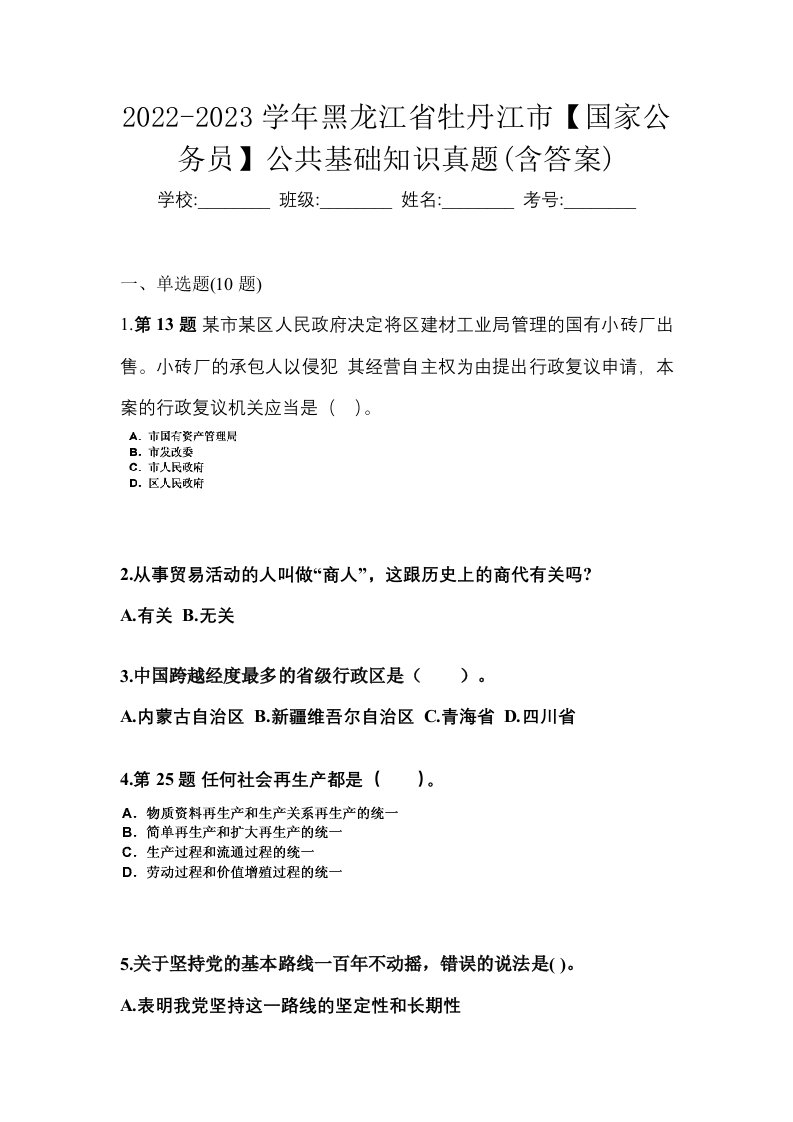 2022-2023学年黑龙江省牡丹江市国家公务员公共基础知识真题含答案