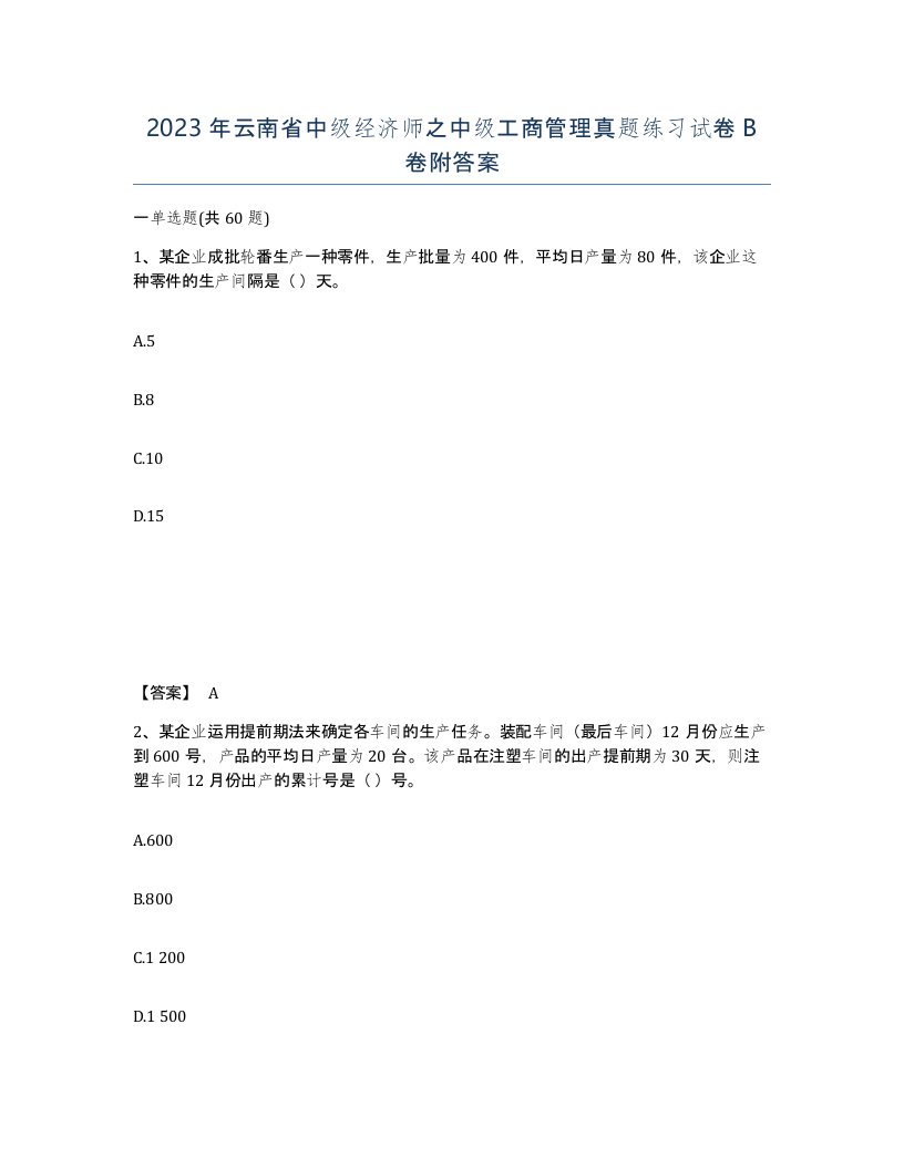 2023年云南省中级经济师之中级工商管理真题练习试卷B卷附答案