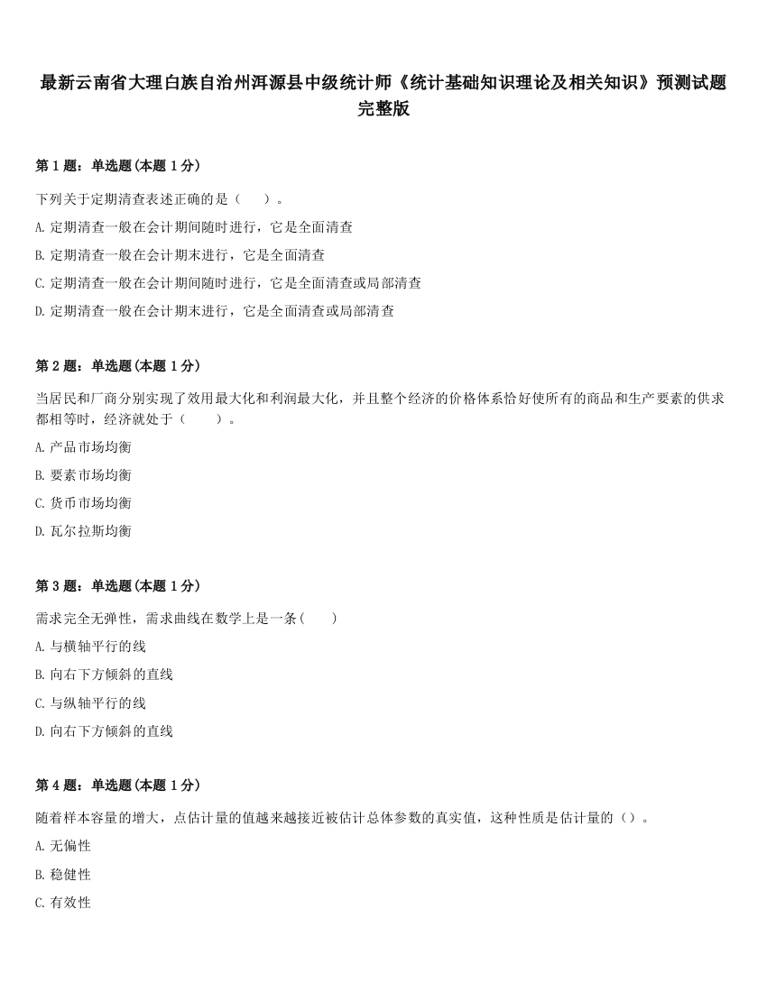 最新云南省大理白族自治州洱源县中级统计师《统计基础知识理论及相关知识》预测试题完整版