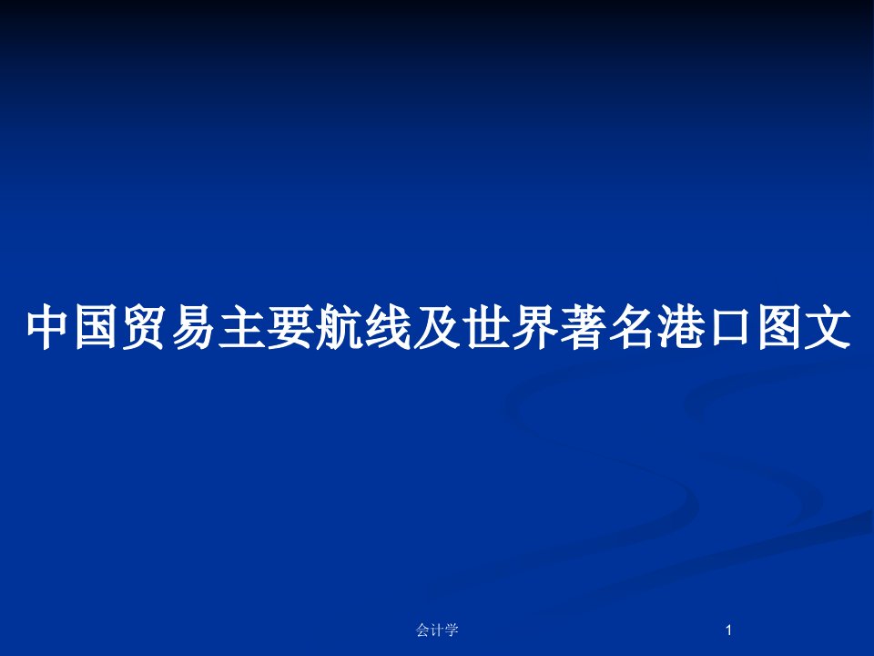 中国贸易主要航线及世界著名港口图文PPT教案