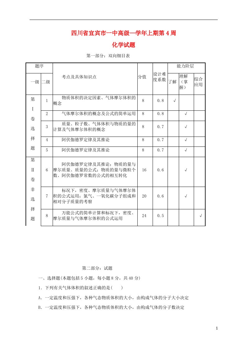 四川省宜宾市一中高一化学上学期第4周试题