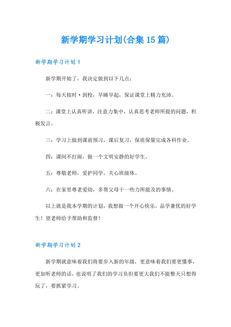 新学期学习计划(合集15篇)