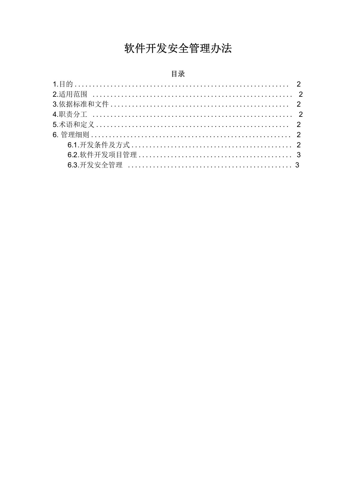 软件开发安全管理办法