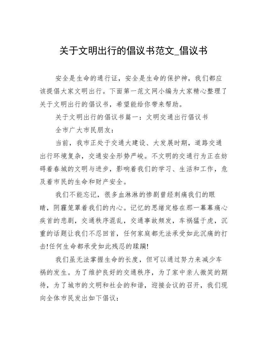 关于文明出行的倡议书范文_倡议书