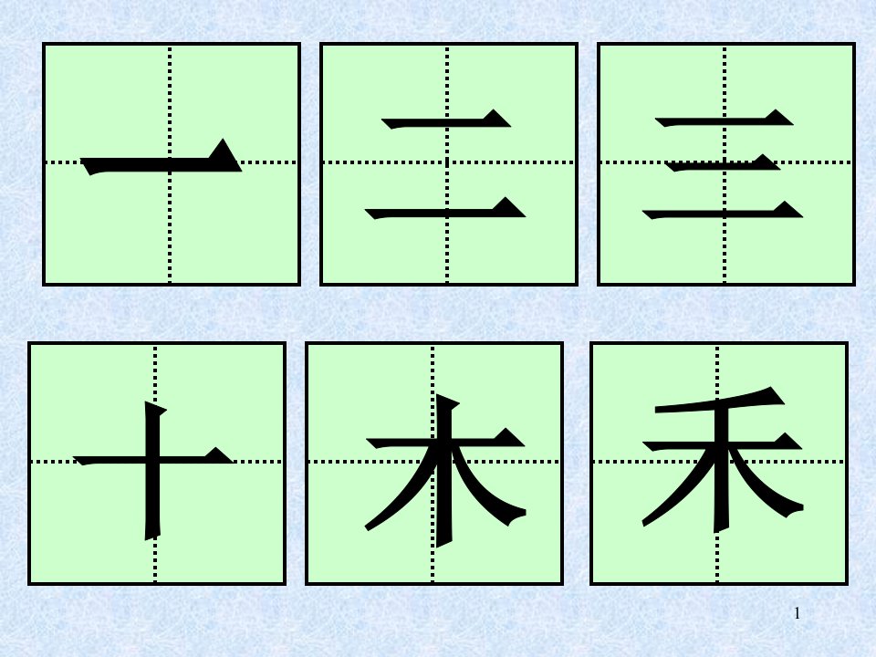 生字占格-课件（PPT精）