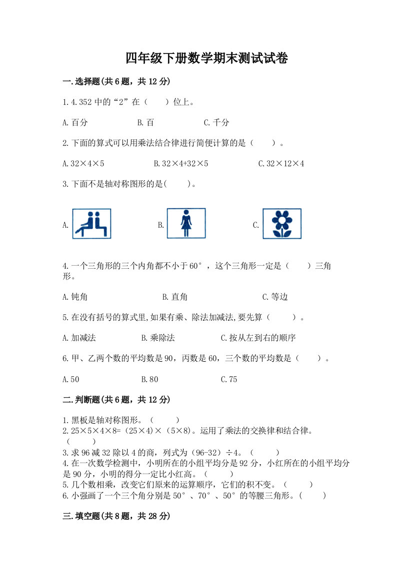 四年级下册数学期末测试试卷含答案【预热题】