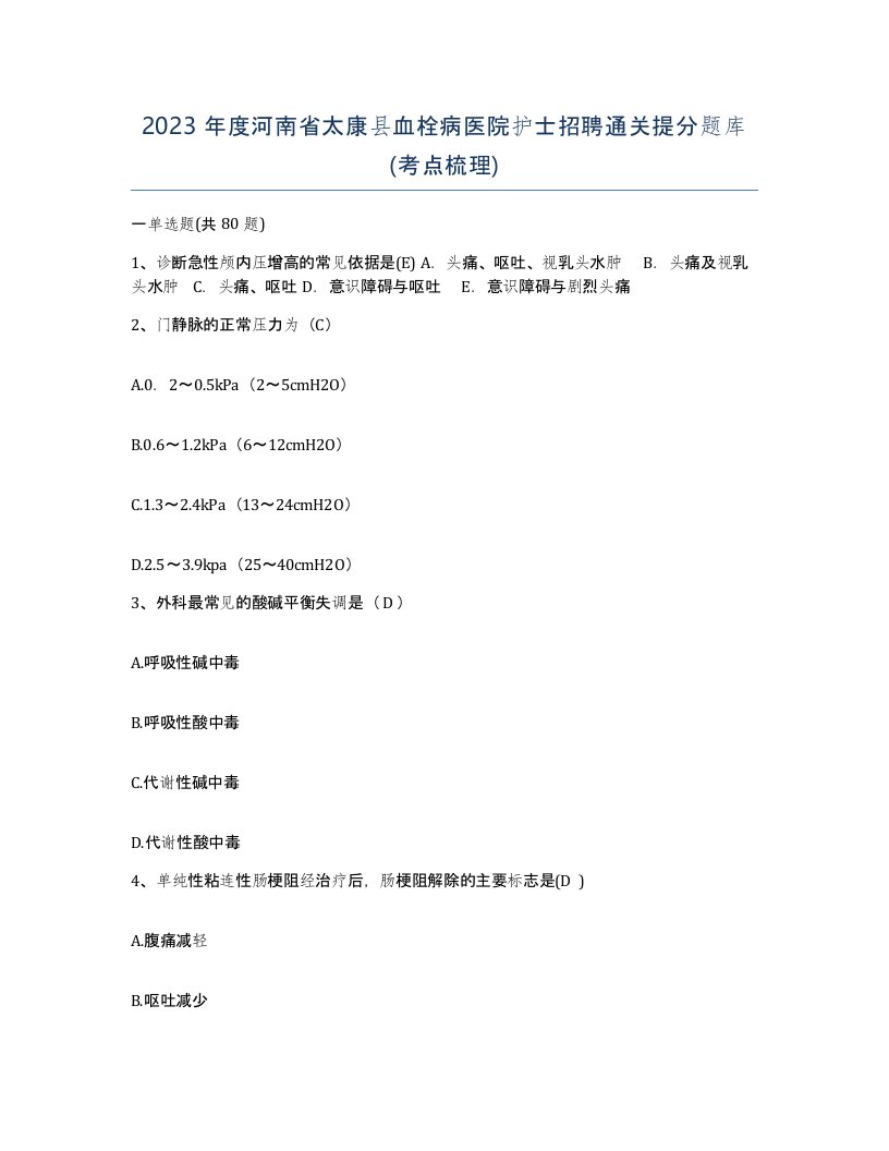 2023年度河南省太康县血栓病医院护士招聘通关提分题库考点梳理