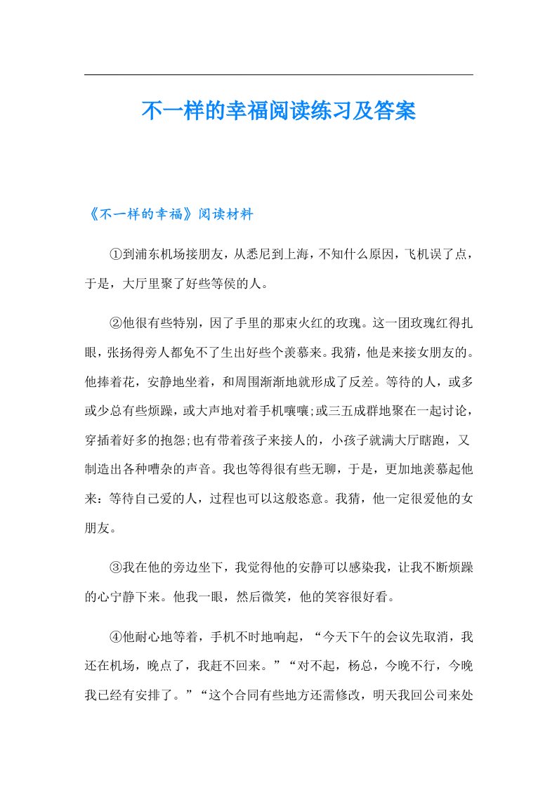 不一样的幸福阅读练习及答案