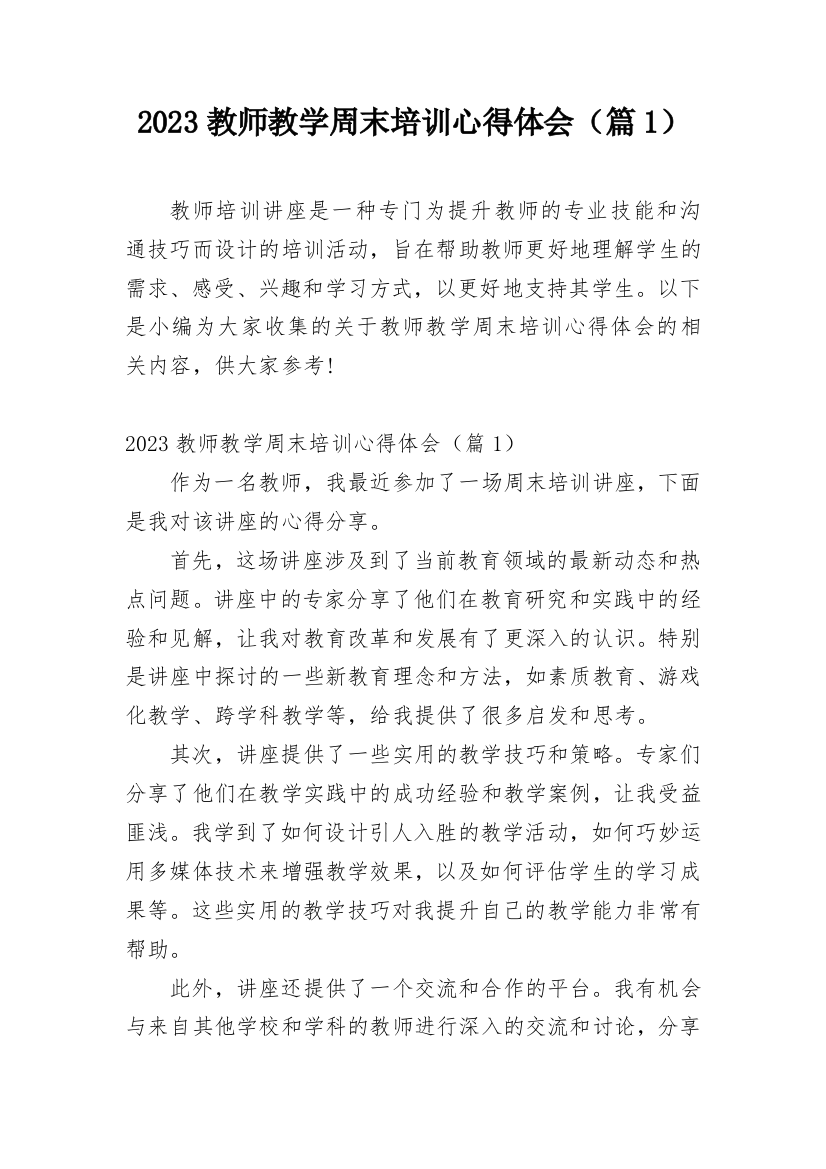 2023教师教学周末培训心得体会（篇1）