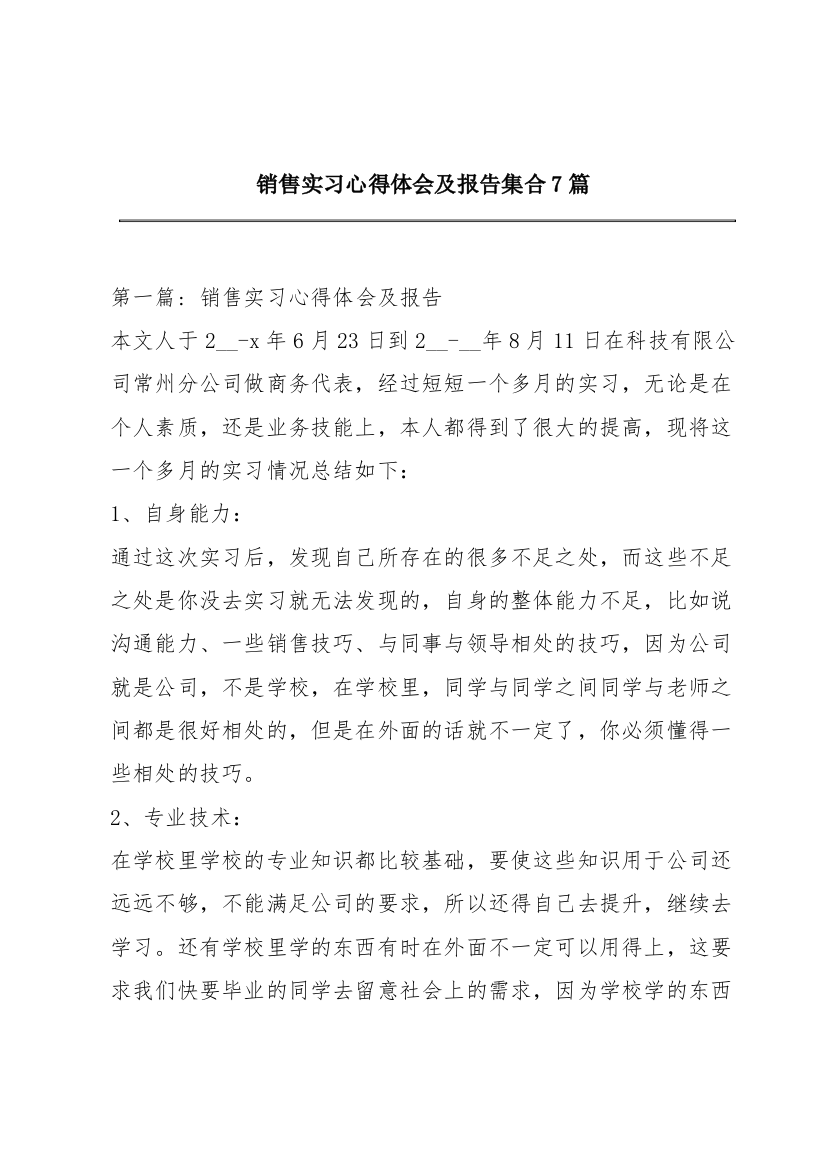 销售实习心得体会及报告集合7篇