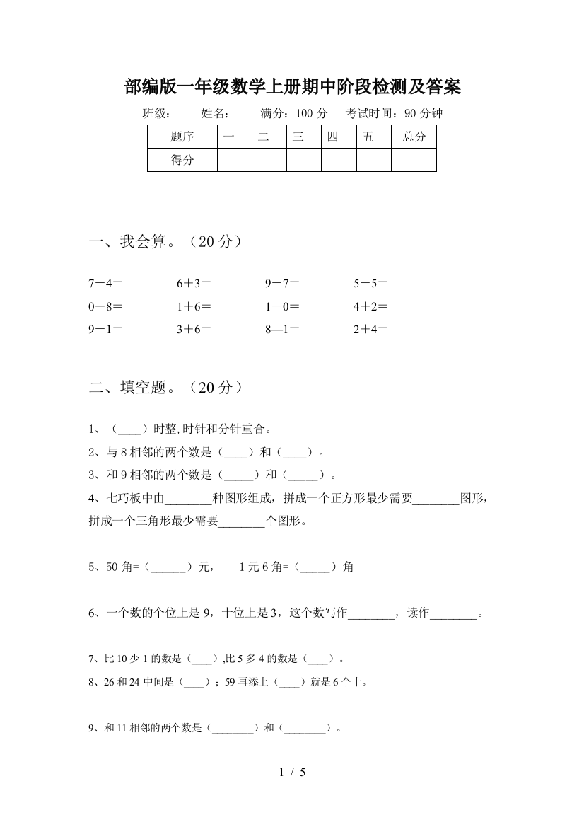 部编版一年级数学上册期中阶段检测及答案