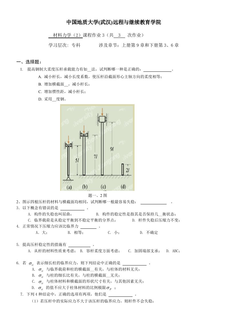 材料力学阶段性作业