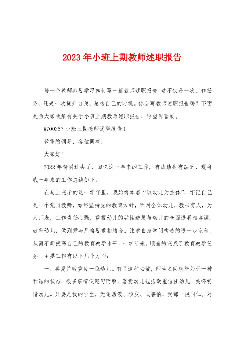 2023年小班上期教师述职报告