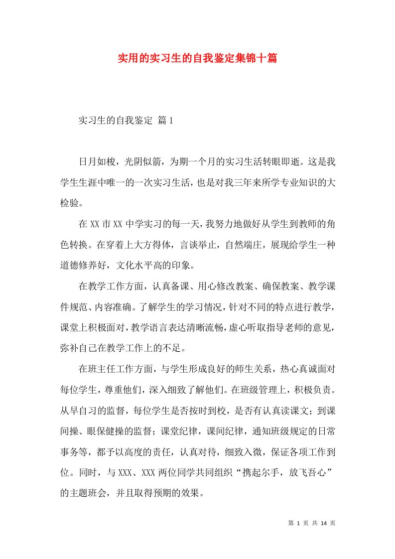 实用的实习生的自我鉴定集锦十篇