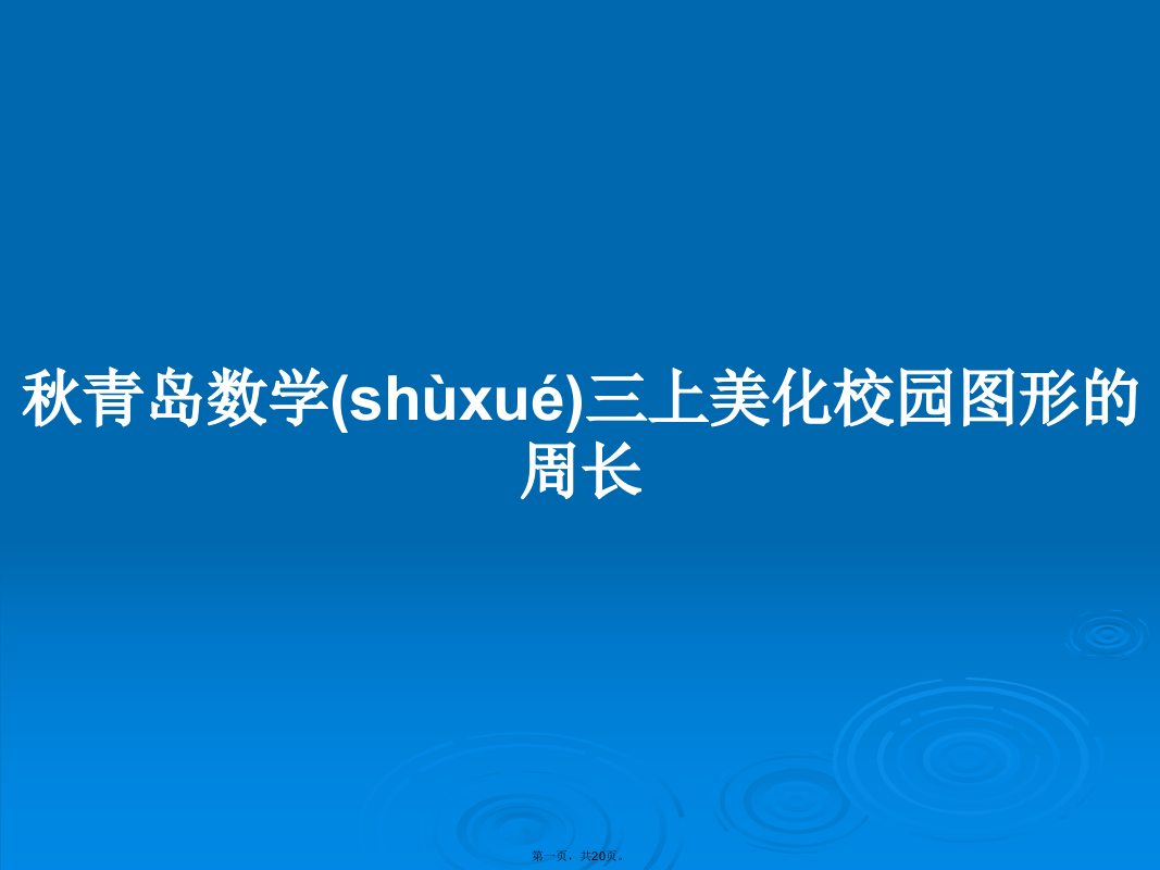 秋青岛数学三上美化校园图形的周长