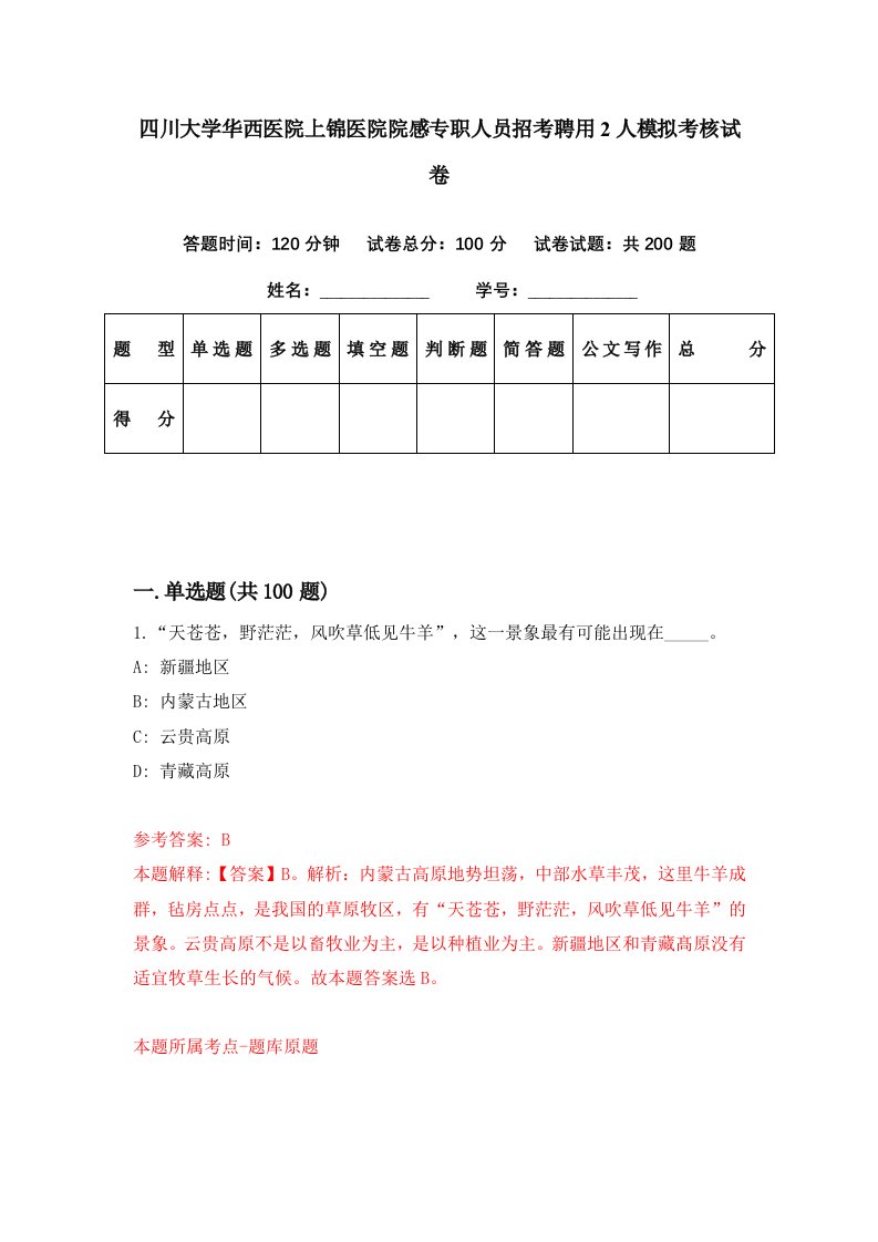 四川大学华西医院上锦医院院感专职人员招考聘用2人模拟考核试卷7