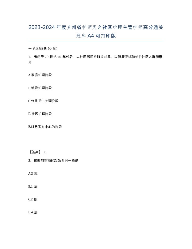 2023-2024年度贵州省护师类之社区护理主管护师高分通关题库A4可打印版