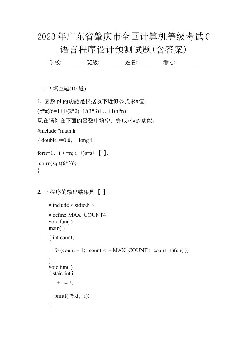 2023年广东省肇庆市全国计算机等级考试C语言程序设计预测试题含答案