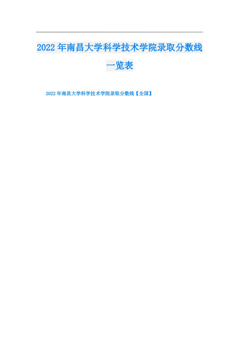 南昌大学科学技术学院录取分数线一览表