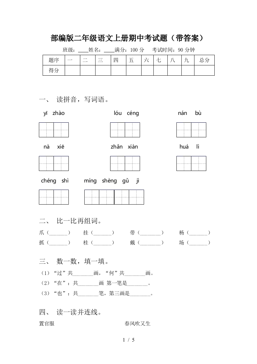 部编版二年级语文上册期中考试题(带答案)