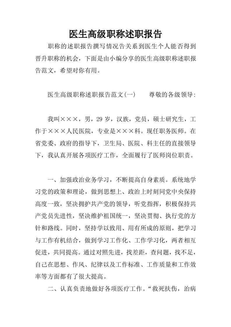 医生高级职称述职报告.docx