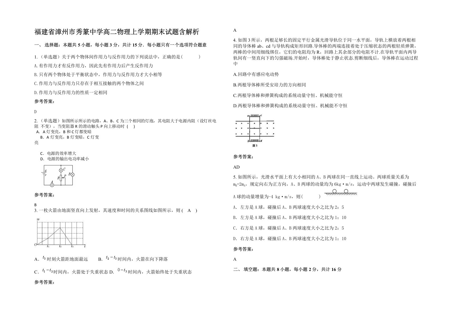 福建省漳州市秀篆中学高二物理上学期期末试题含解析