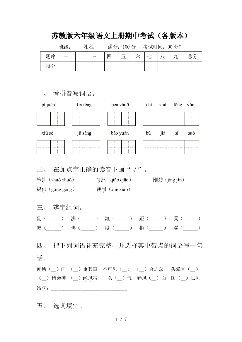 苏教版六年级语文上册期中考试(各版本)