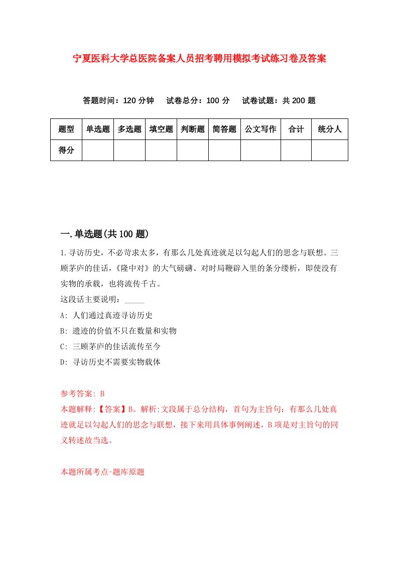 宁夏医科大学总医院备案人员招考聘用模拟考试练习卷及答案第0套