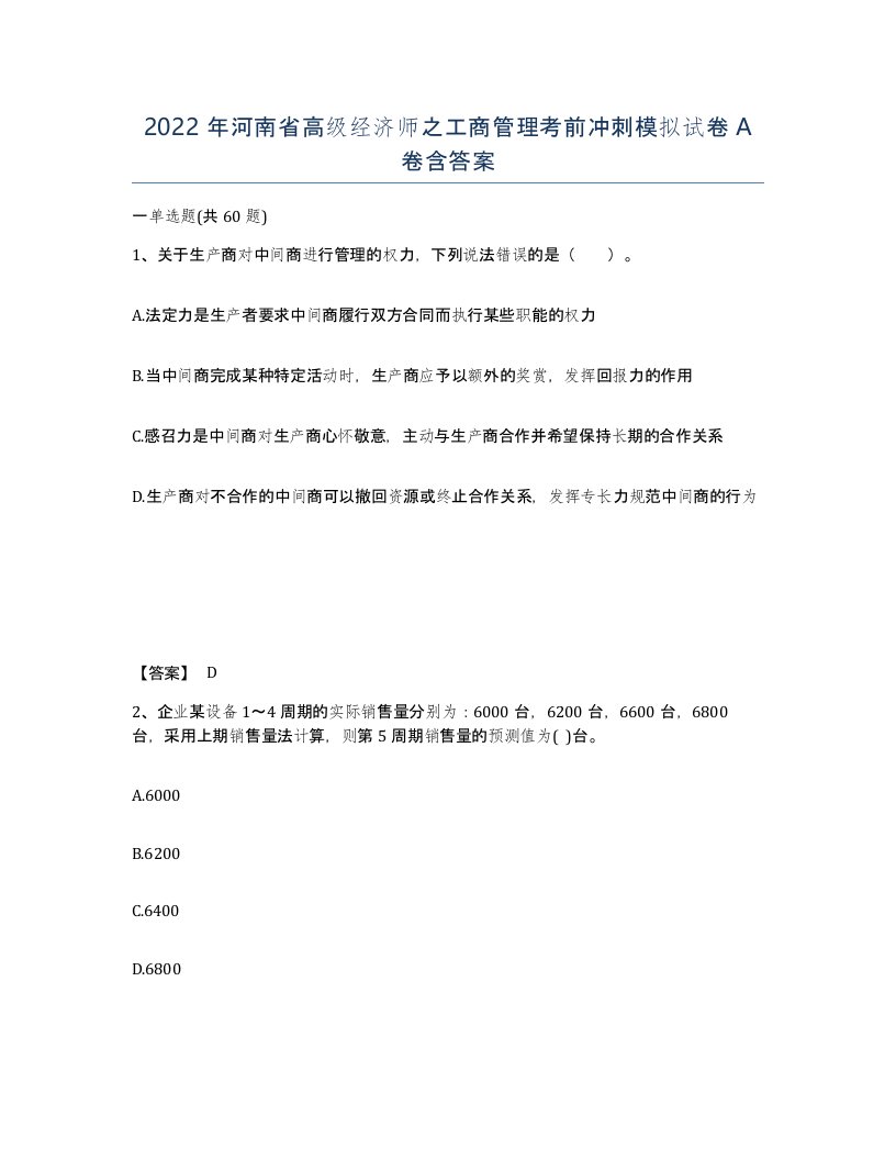 2022年河南省高级经济师之工商管理考前冲刺模拟试卷A卷含答案