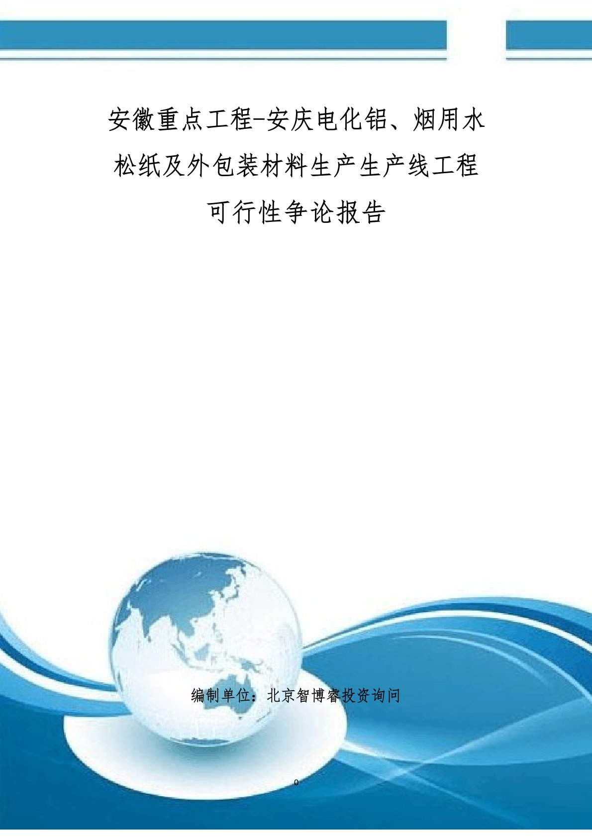 安徽重点项目-安庆电化铝、烟用水松纸及外包装材料生产生产线项目可行性研究报告