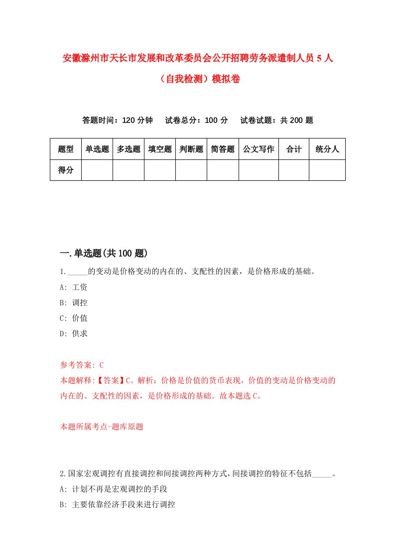 安徽滁州市天长市发展和改革委员会公开招聘劳务派遣制人员5人自我检测模拟卷4