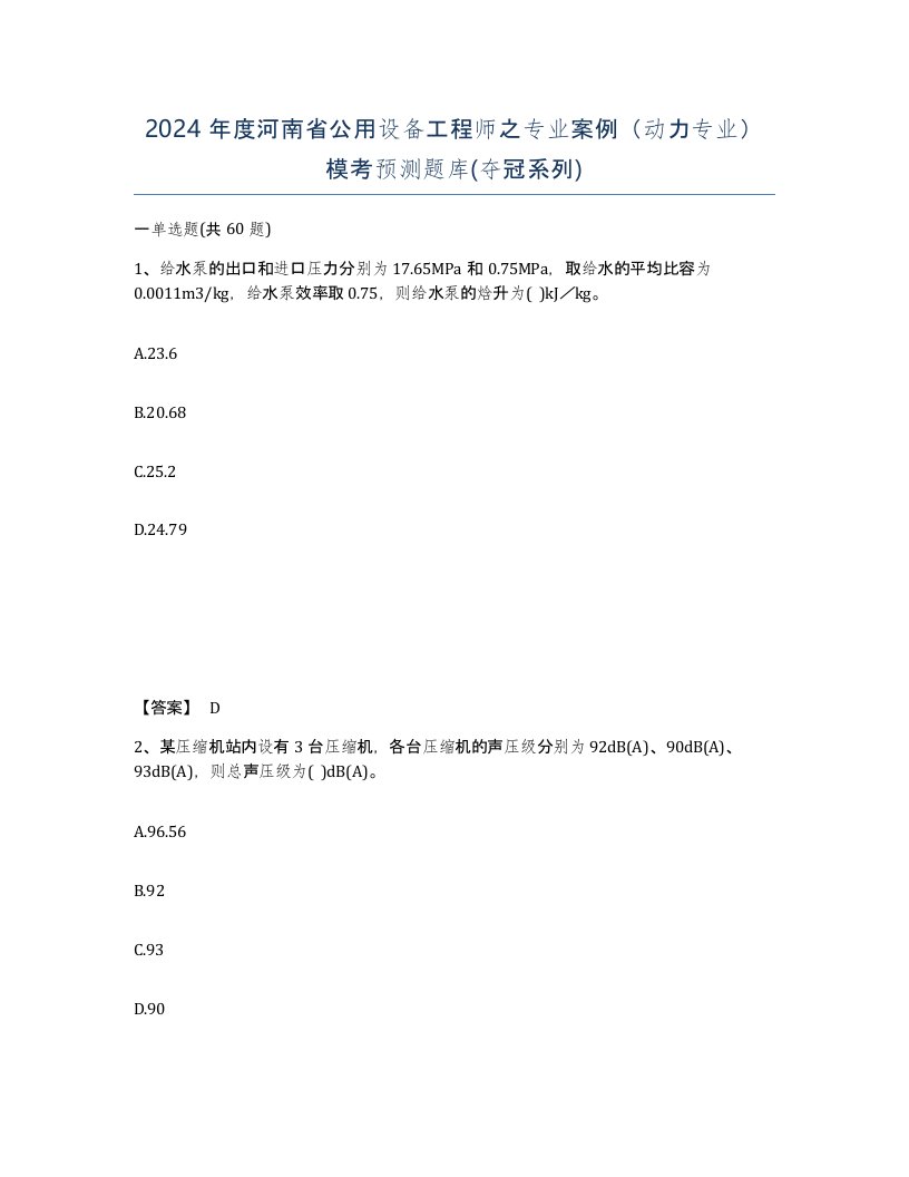 2024年度河南省公用设备工程师之专业案例动力专业模考预测题库夺冠系列