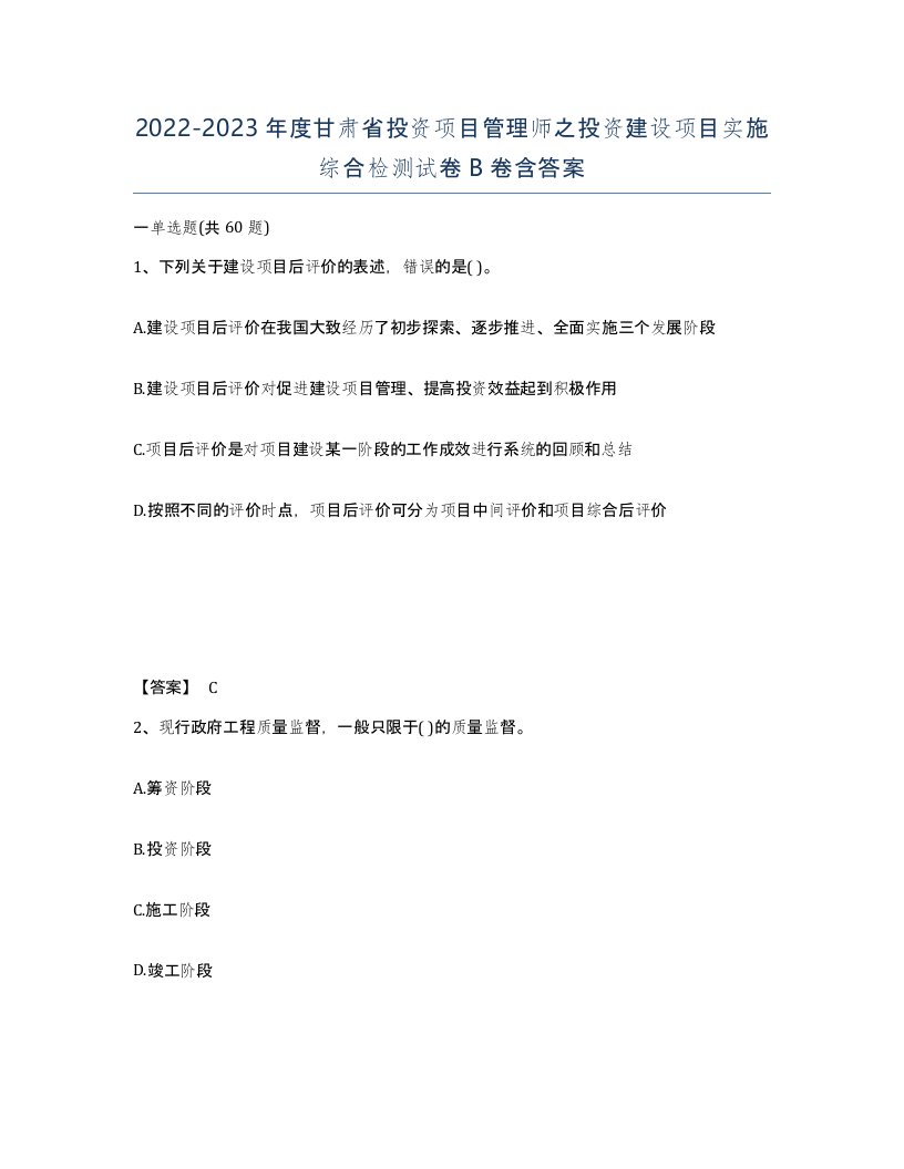 2022-2023年度甘肃省投资项目管理师之投资建设项目实施综合检测试卷B卷含答案