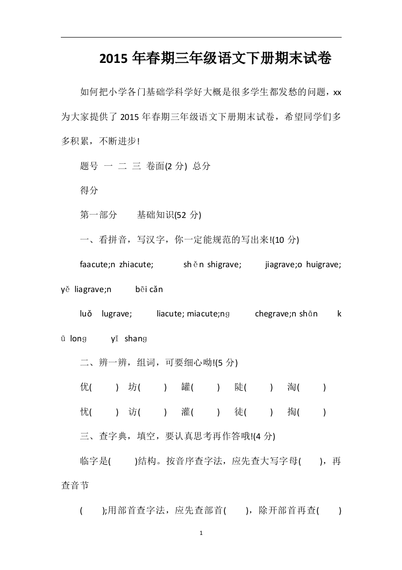 春期三年级语文下册期末试卷